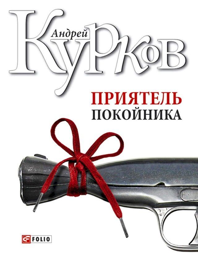  Приятель покойника. Не приведи меня в К...(Kobo/電子書)