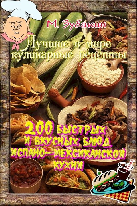 200 быстрых и вкусных блюд испано-мексика...(Kobo/電子書)