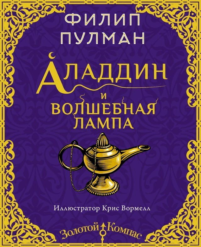  Аладдин и волшебная лампа(Kobo/電子書)