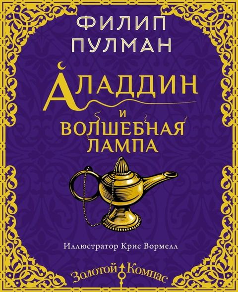 Аладдин и волшебная лампа(Kobo/電子書)