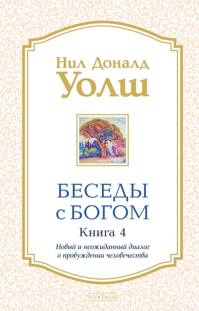  Беседы с Богом. Книга 4(Kobo/電子書)