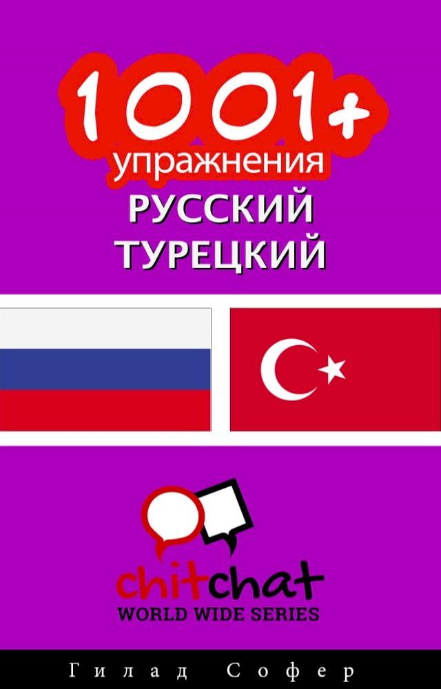  1001+ упражнения русский - турецкий(Kobo/電子書)