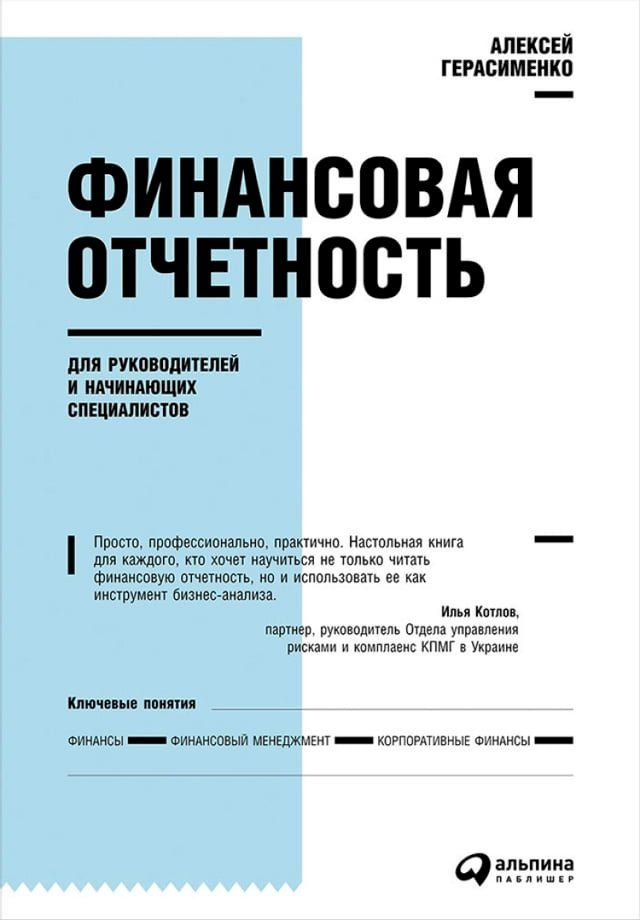  Финансовая отчетность для руководите...(Kobo/電子書)