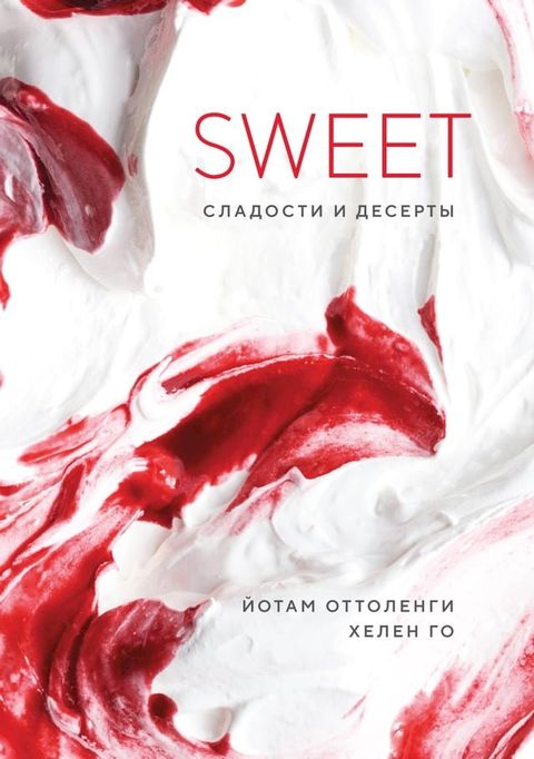 SWEET. Сладости и десерты(Kobo/電子書)