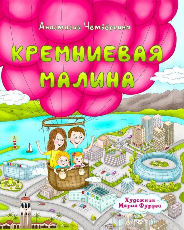  Кремниевая малина. Истории из Кремние...(Kobo/電子書)