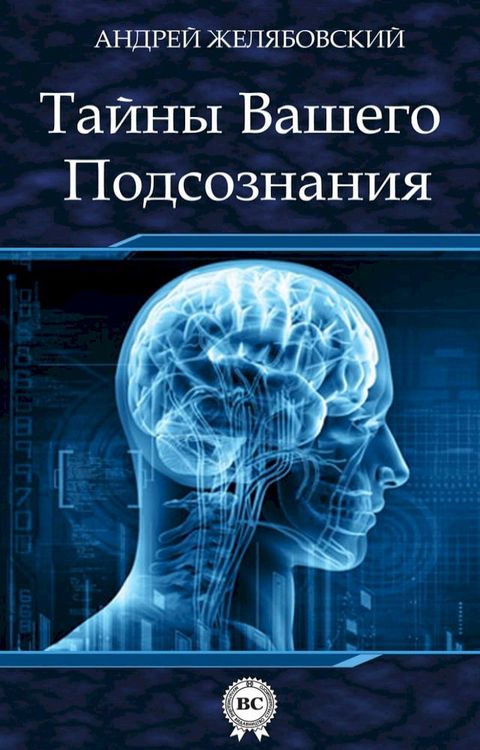 Тайны вашего Подсознания(Kobo/電子書)