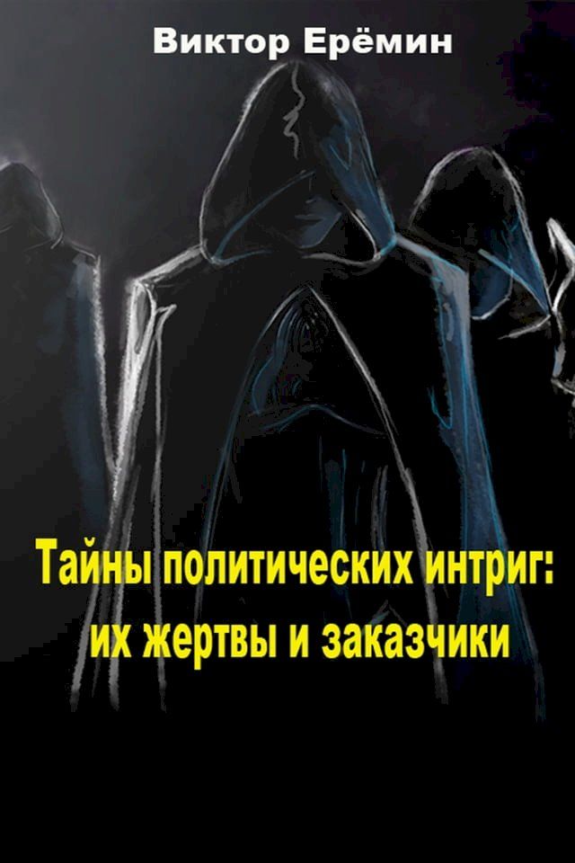  Тайны политических интриг: их жертвы и ...(Kobo/電子書)