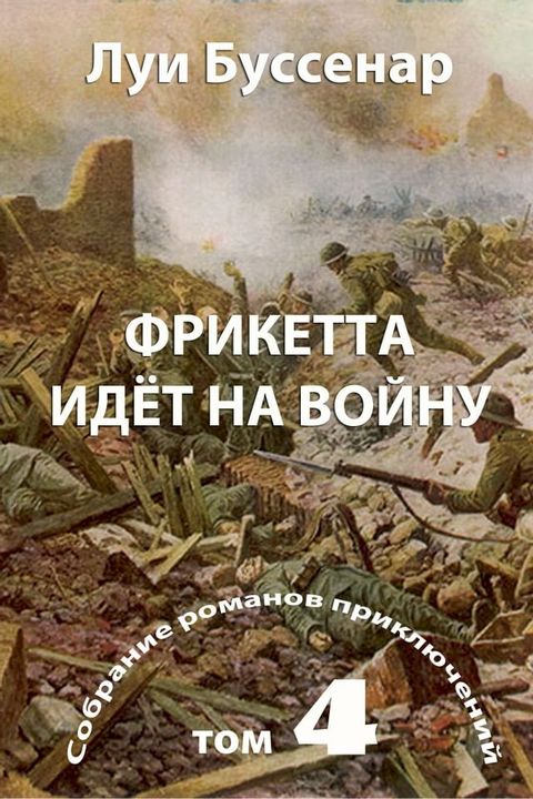 Фрикетта идёт на войну(Kobo/電子書)