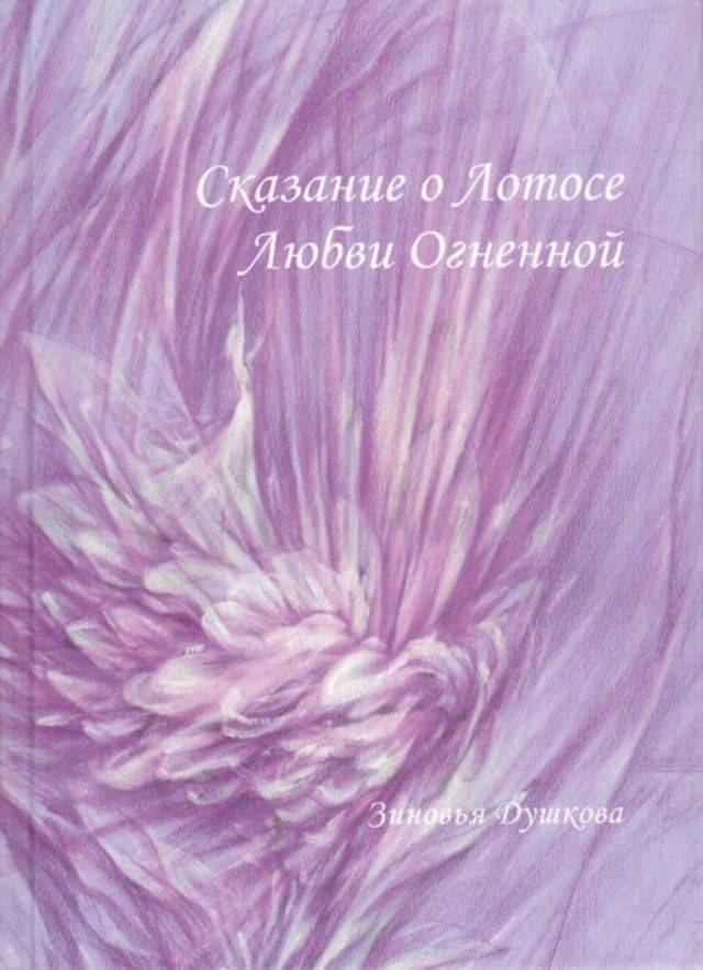  Сказание о Лотосе Любви Огненной(Kobo/電子書)