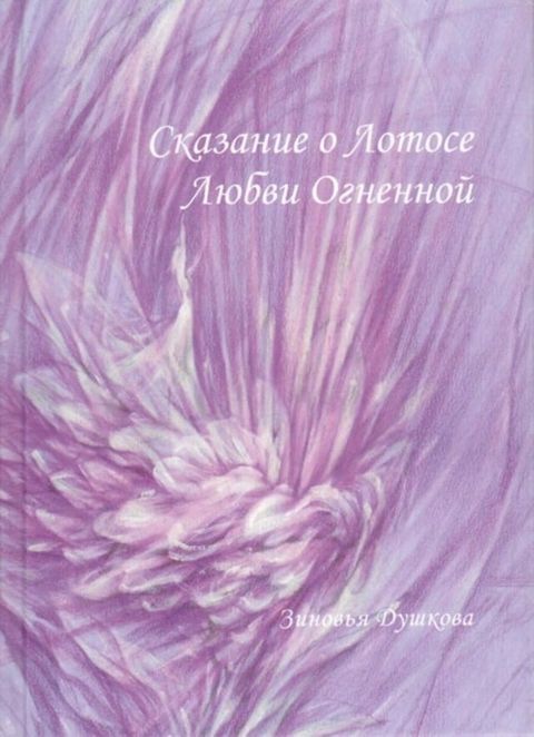 Сказание о Лотосе Любви Огненной(Kobo/電子書)