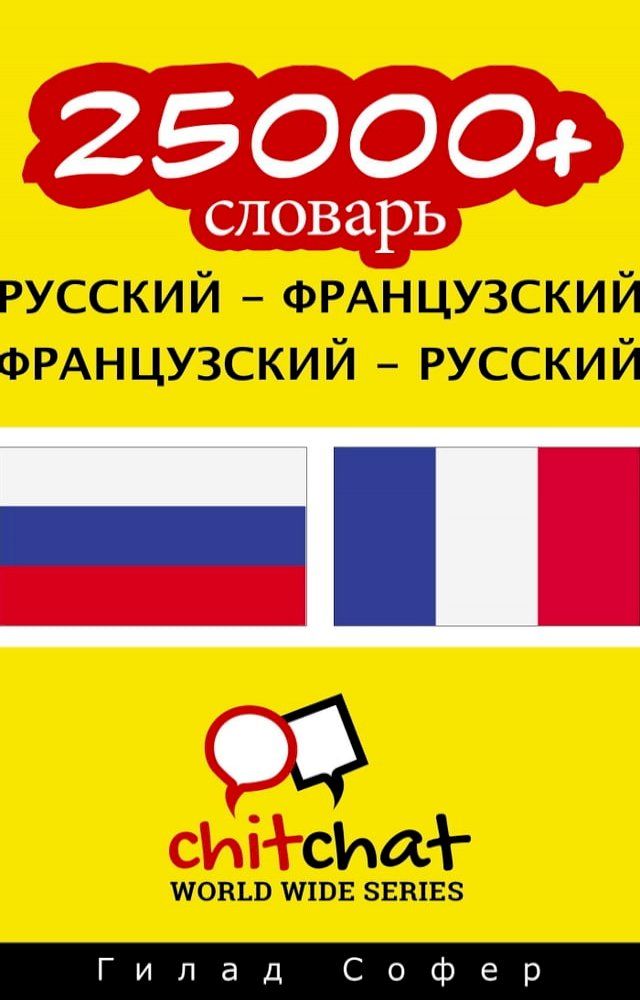  25000+ словарь русский - французский(Kobo/電子書)