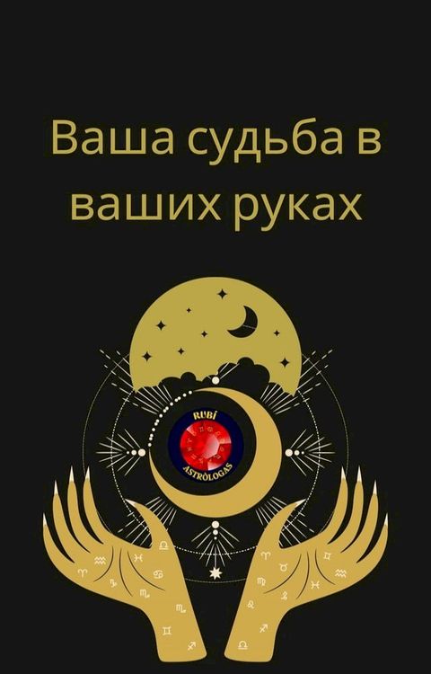 Ваша судьба в ваших руках(Kobo/電子書)