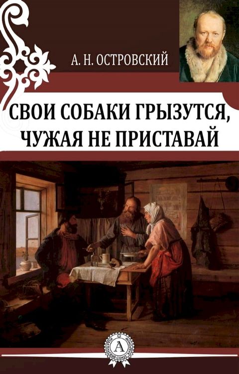 Свои собаки грызутся, чужая не пристав...(Kobo/電子書)