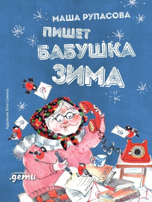  Пишет бабушка Зима(Kobo/電子書)