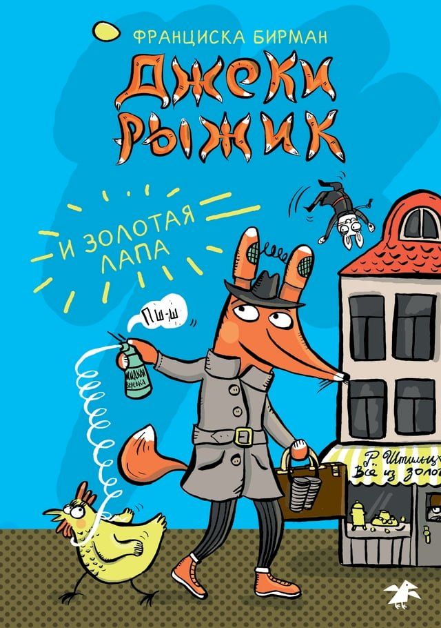  Джеки Рыжик и Золотая лапа(Kobo/電子書)