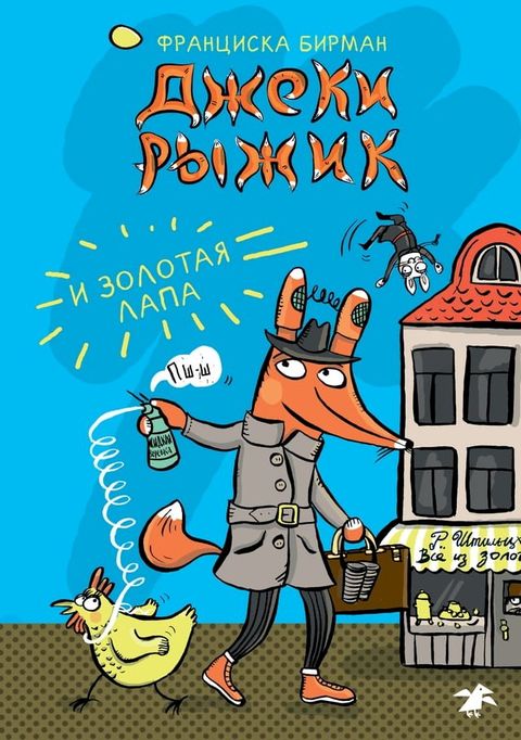 Джеки Рыжик и Золотая лапа(Kobo/電子書)