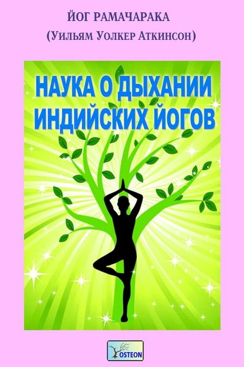 Наука о дыхании индийских йогов(Kobo/電子書)