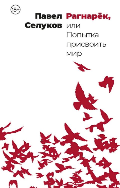 Рагнарёк, или Попытка присвоить мир(Kobo/電子書)