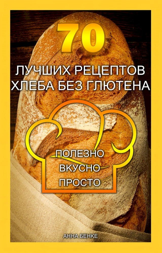  70 лучших рецептов хлеба без глютена. Пол...(Kobo/電子書)