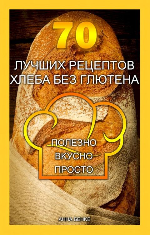 70 лучших рецептов хлеба без глютена. Пол...(Kobo/電子書)