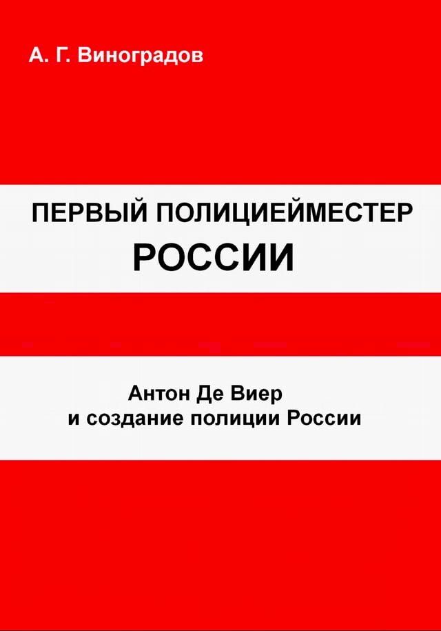  Антон Де Виер и создание полиции Росси...(Kobo/電子書)