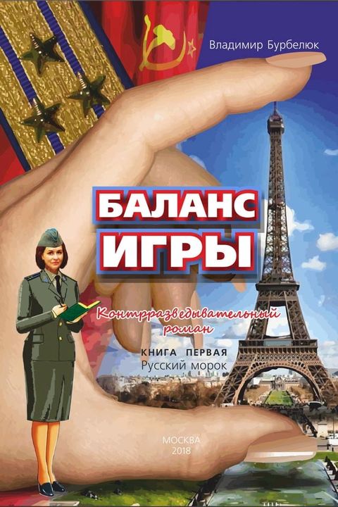 Баланс игры книга первая Русский моро...(Kobo/電子書)