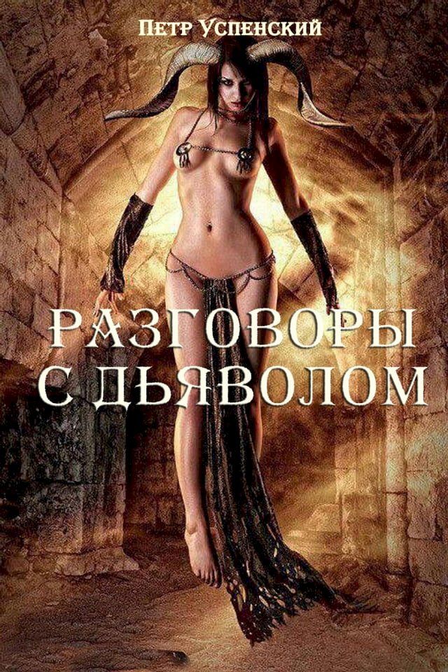  Разговоры с дяволом(Kobo/電子書)