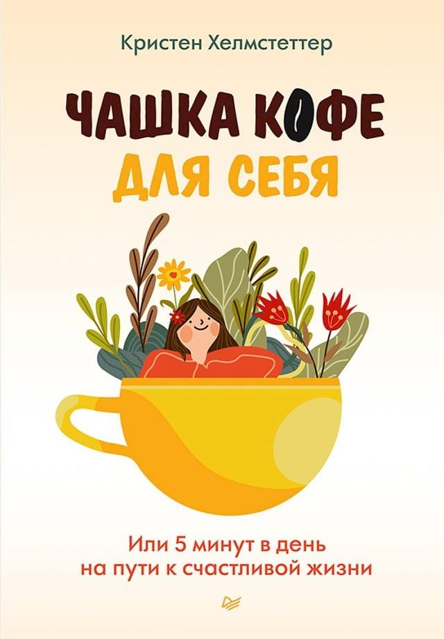  Чашка кофе для себя. Или 5 минут в день на ...(Kobo/電子書)