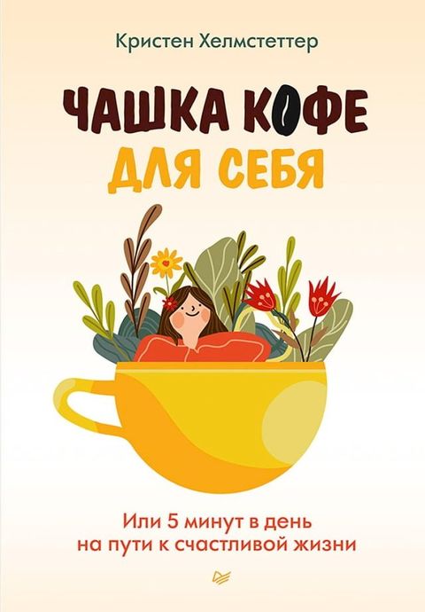 Чашка кофе для себя. Или 5 минут в день на ...(Kobo/電子書)