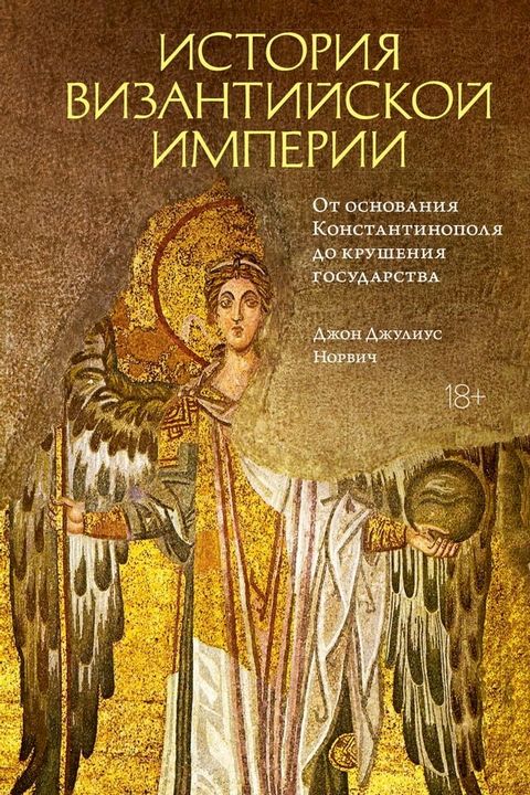 История Византийской империи. От осно...(Kobo/電子書)