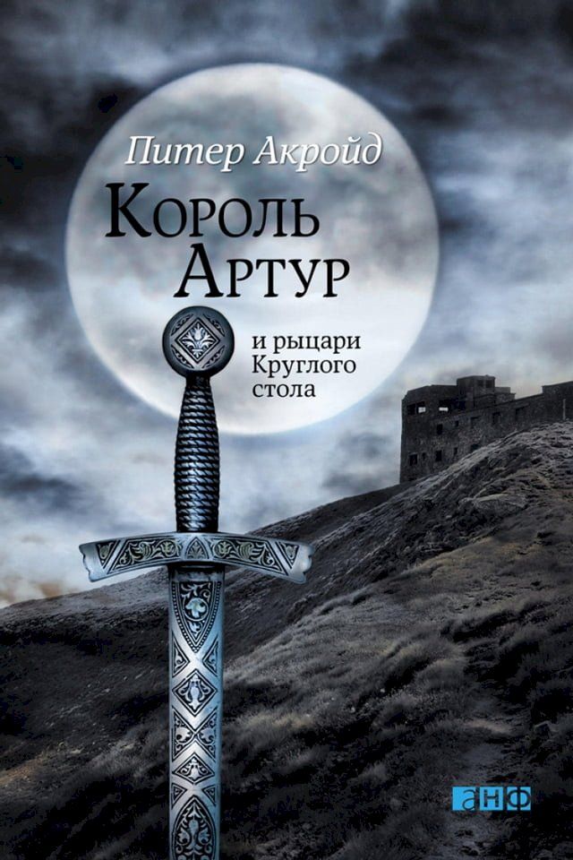  Король Артур и рыцари Круглого стола(Kobo/電子書)