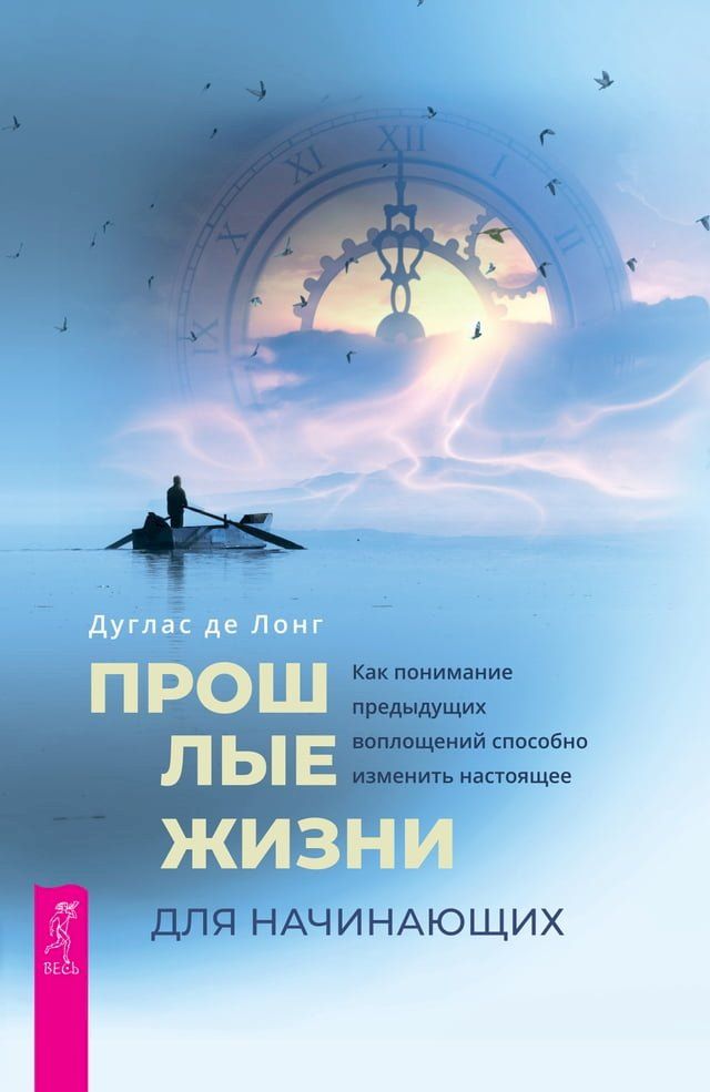  Прошлые жизни для начинающих.(Kobo/電子書)