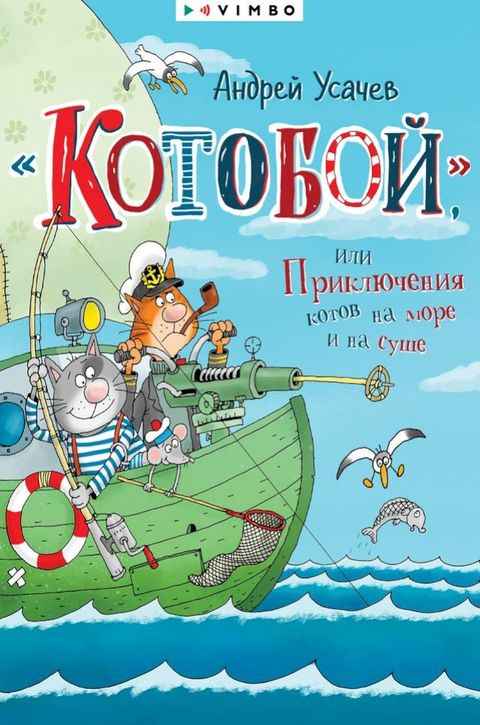 «Котобой», или Приключения котов на мо...(Kobo/電子書)