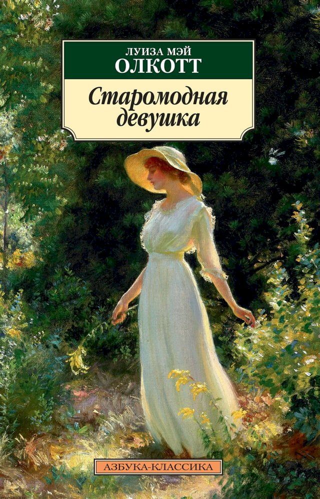  Старомодная девушка(Kobo/電子書)