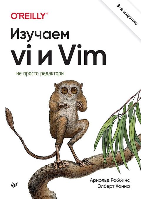 Изучаем vi и Vim. Не просто редакторы(Kobo/電子書)