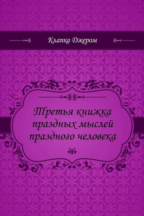 Третья книжка праздных мыслей праздно...(Kobo/電子書)