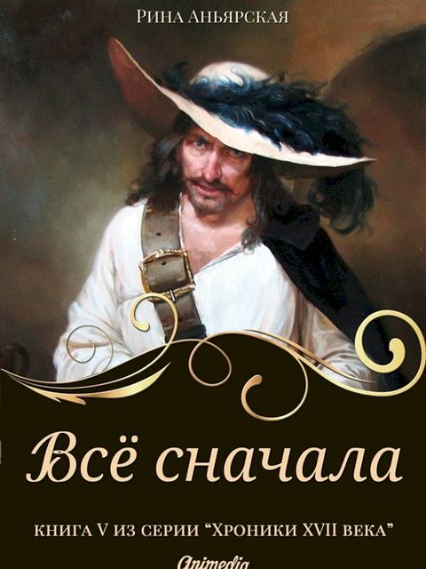 Всё сначала - Исторический роман, прикл...(Kobo/電子書)