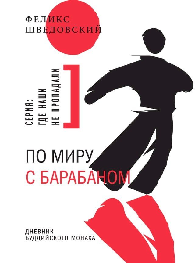  По миру с барабаном(Kobo/電子書)