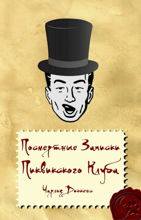 Посмертные Записки Пиквикского клуба(Kobo/電子書)