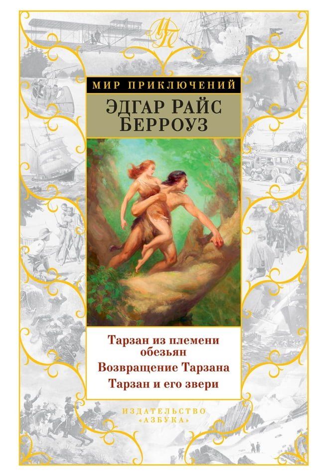  Тарзан из племени обезьян. Возвращени...(Kobo/電子書)