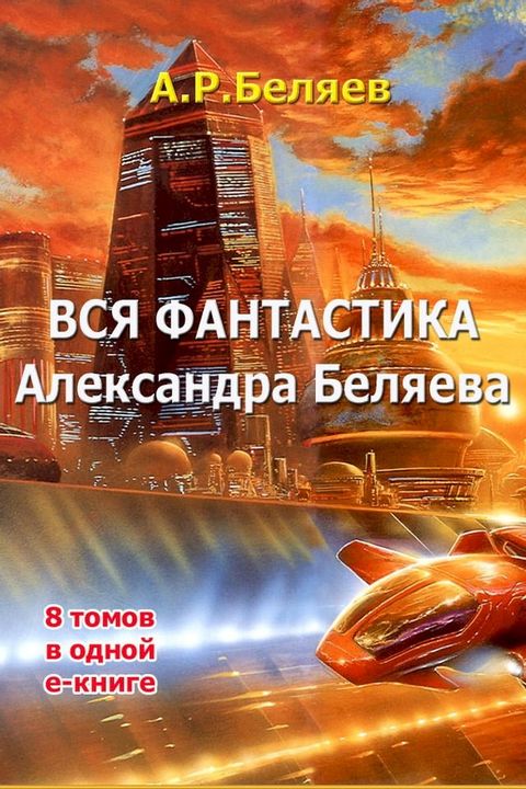 Весь Александр Беляев в 1 томе(Kobo/電子書)