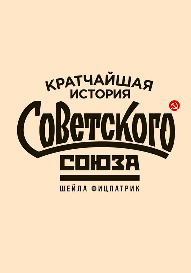  Кратчайшая история Советского Союза(Kobo/電子書)