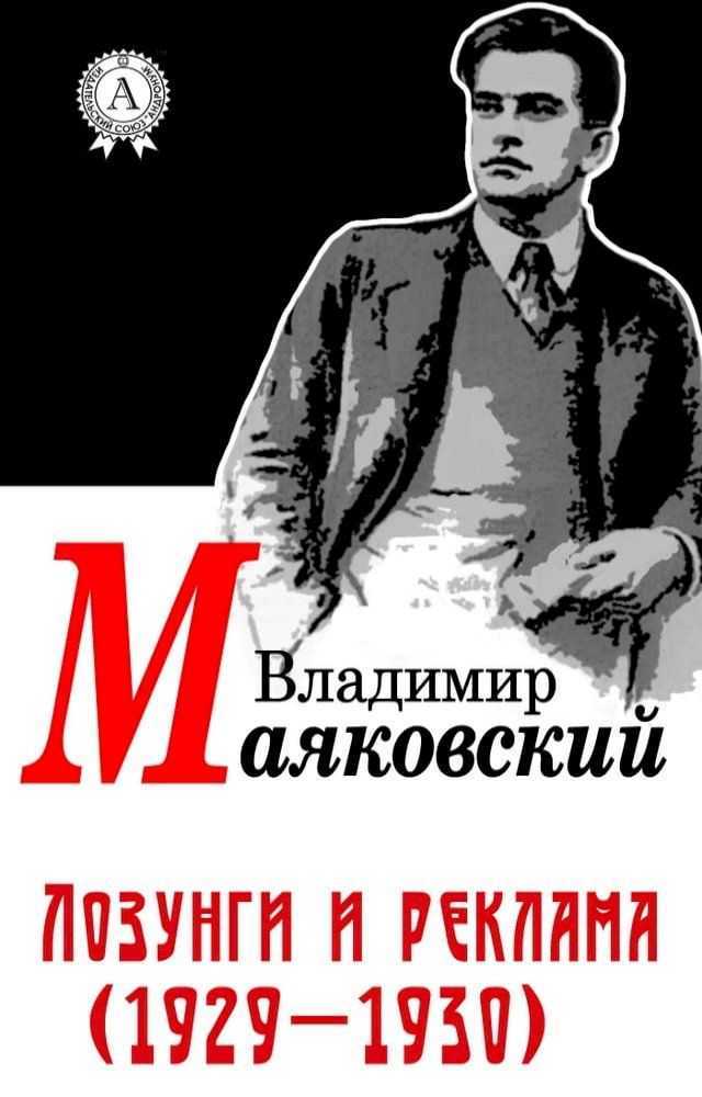  Лозунги и реклама (1929-1930)(Kobo/電子書)