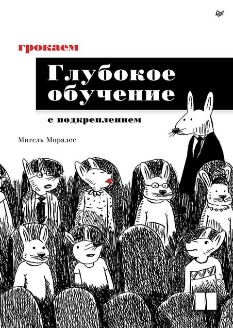 Грокаем глубокое обучение с подкрепле...(Kobo/電子書)