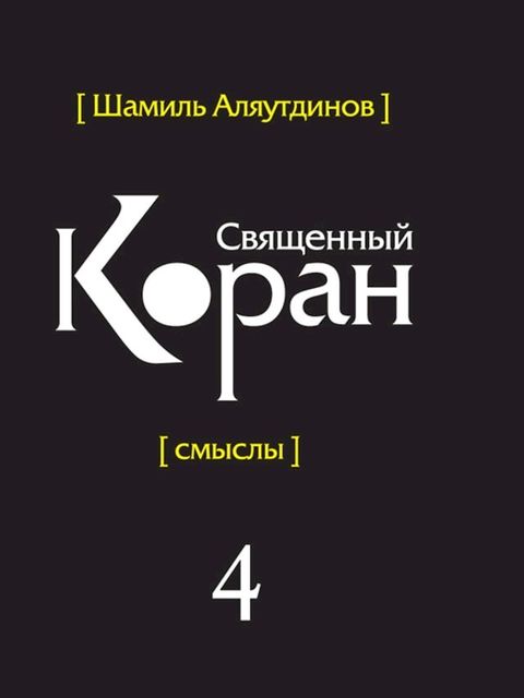 Перевод смыслов Священного Корана. В 5т. ...(Kobo/電子書)