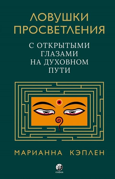 Ловушки просветления(Kobo/電子書)