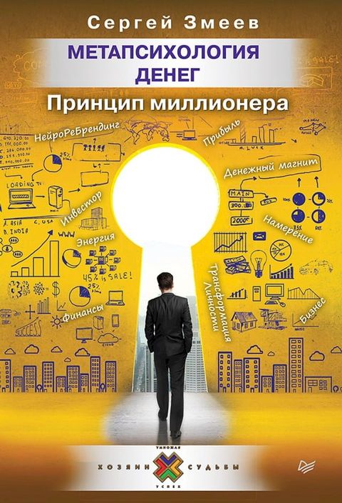 Метапсихология денег. Принцип миллион...(Kobo/電子書)