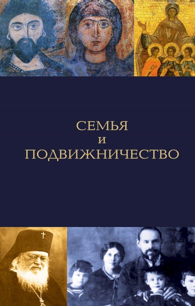  Семья и подвижничество(Kobo/電子書)