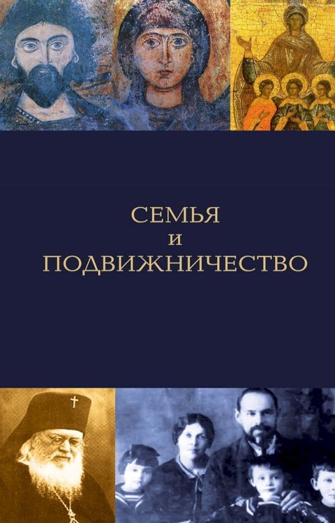 Семья и подвижничество(Kobo/電子書)