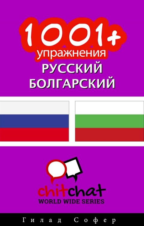 1001+ упражнения русский - болгарский(Kobo/電子書)